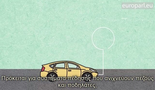 Υποχρεωτικά περισσότερα συστήματα υποβοήθησης οδηγού