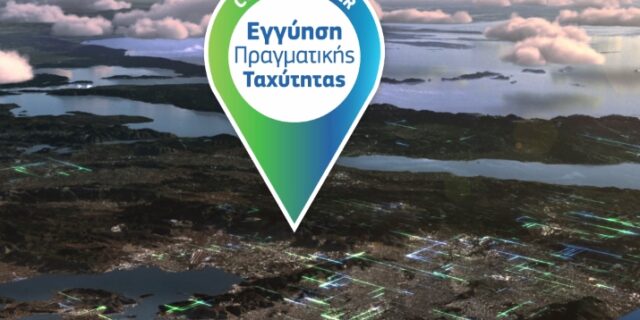 Cosmote Double Play Fiber: Προγράμματα με ταχύτητες ως 200Mbps & Εγγύηση Πραγματικής Ταχύτητας