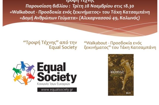 Η Equal Society φιλοξενεί τον συγγραφέα Τάκη Κατσαμπάνη στη δομή «Ανθρώπων Γεύματα»