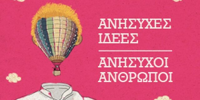 Ανήσυχες Ιδέες, Ανήσυχοι Άνθρωποι