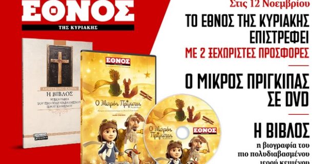 Το Έθνος της Κυριακής επιστρέφει με 2 ξεχωριστές προσφορές και γεμάτο από ένθετα