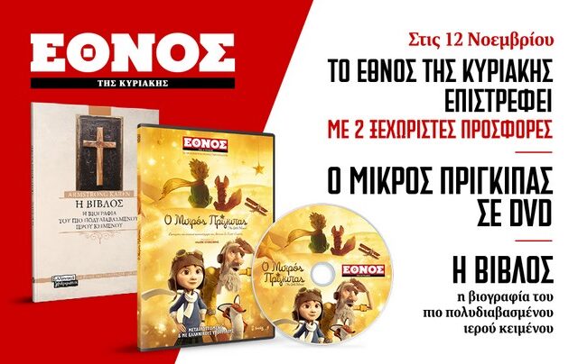 Το Έθνος της Κυριακής επιστρέφει με 2 ξεχωριστές προσφορές και γεμάτο από ένθετα