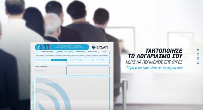 Λογαριασμοί της ΕΥΔΑΠ και σε γραφή Μπράιγ