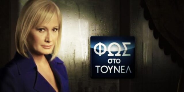 ‘Φως στο τούνελ’: Έσπασε κοντέρ η τηλεθέαση