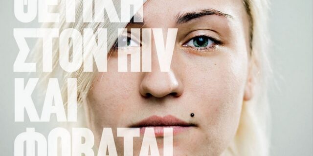 Κέντρο Ζωής: Οι άνθρωποι που ζουν με HIV, ζουν όπως κάθε άνθρωπος