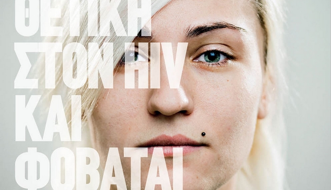 Κέντρο Ζωής: Οι άνθρωποι που ζουν με HIV, ζουν όπως κάθε άνθρωπος