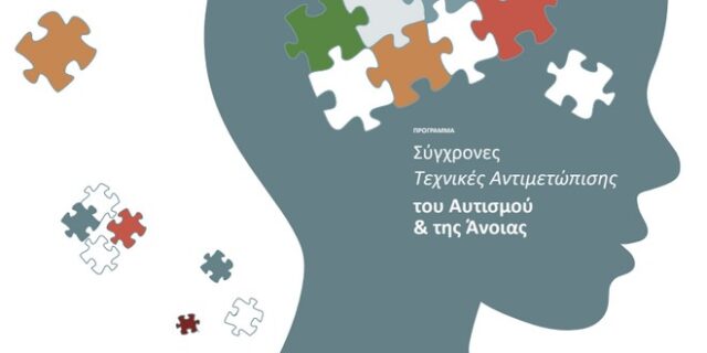 Ημερίδα για τον αυτισμό από το ΤΕΙ Αθήνας