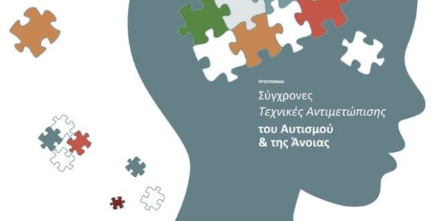 Αναβάλλεται η ημερίδα για τον αυτισμό στο ΤΕΙ Αθήνας