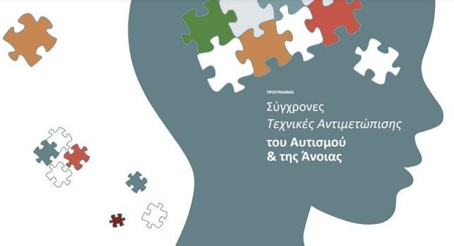 Αναβάλλεται η ημερίδα για τον αυτισμό στο ΤΕΙ Αθήνας
