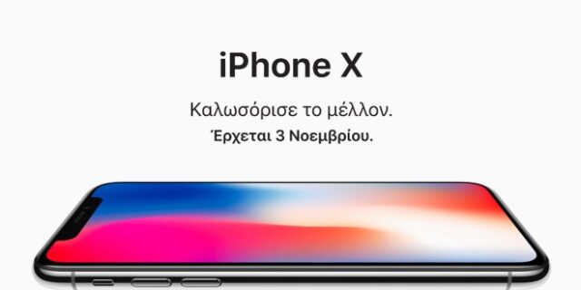 iPhone X: Ξεκίνησε η διάθεση. Πόσο κοστίζει το ακριβότερο iPhone που ήρθε ποτέ στην Ελλάδα