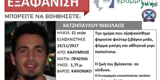 Νεκρός βρέθηκε ο αγνοούμενος φοιτητής στην Κάλυμνο