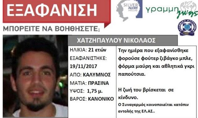 Νεκρός βρέθηκε ο αγνοούμενος φοιτητής στην Κάλυμνο