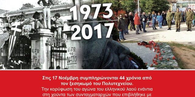 KKE προς αστυνομικούς και στρατιωτικούς: Απομονώστε τη ΧΑ και τους νοσταλγούς της Χούντας