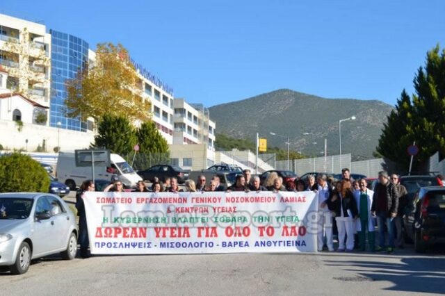 Κινητοποιήσεις στο νοσοκομείο Λαμίας