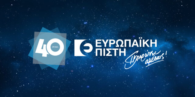 Ευρωπαϊκή Πίστη: «Το Όνειρο. Από το χθες, μέχρι το άπειρο». Συνέδριο εορτασμού των 40 ετών της Εταιρίας