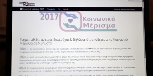 Κοινωνικό Μέρισμα: Ξεπέρασαν τις 600.000 οι αιτήσεις που εγκρίθηκαν