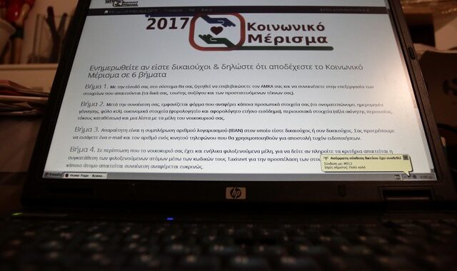 Κοινωνικό μέρισμα για ειδικές κατηγορίες: Λήγει απόψε η προθεσμία υποβολής αιτήσεων