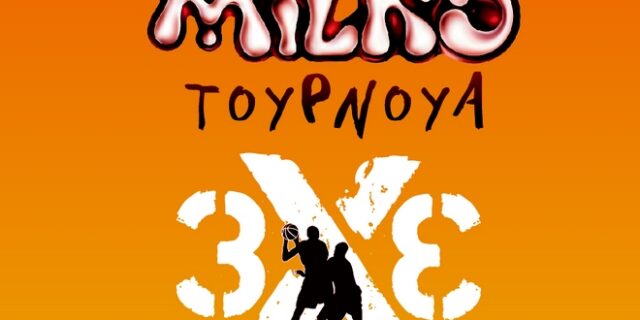 Ολοκληρώθηκε το MILKO Τουρνουά 3X3 για το 2017