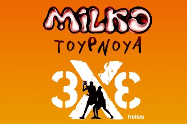 Ολοκληρώθηκε το MILKO Τουρνουά 3X3 για το 2017