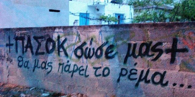 Οι 10 πρώτες σκέψεις για την νέα εποχή του ΠΑΣΟΚ