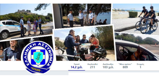 Το απίστευτο tweet της Ελληνικής Αστυνομίας