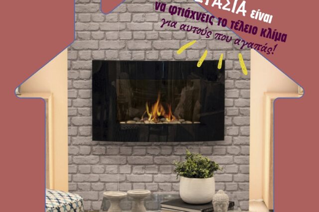 Ζεστασιά είναι…να φτιάχνεις το τέλειο κλίμα για αυτούς που αγαπάς!