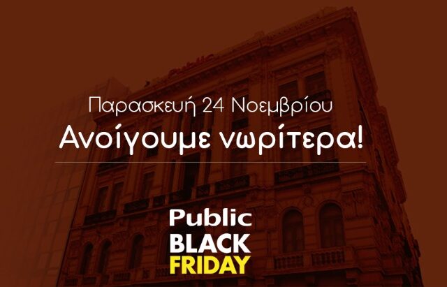 Black Friday στα Public: Τι ώρα θα ανοίξουν αύριο τα καταστήματα