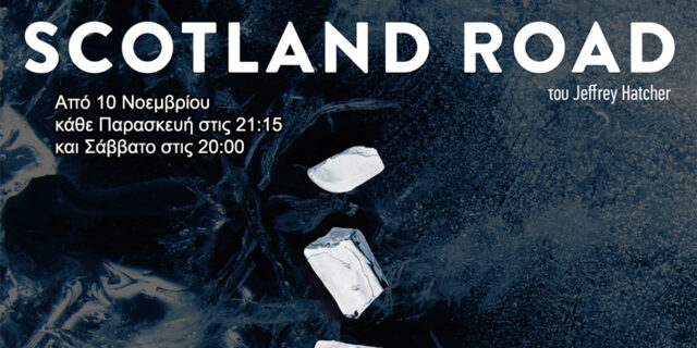 Το έργο «SCOTLAND ROAD» του Τζέφρι Χάτσερ από την Παρασκευή 10 Νοεμβρίου στον Πολυχώρο Πολιτισμού Αθηναΐς