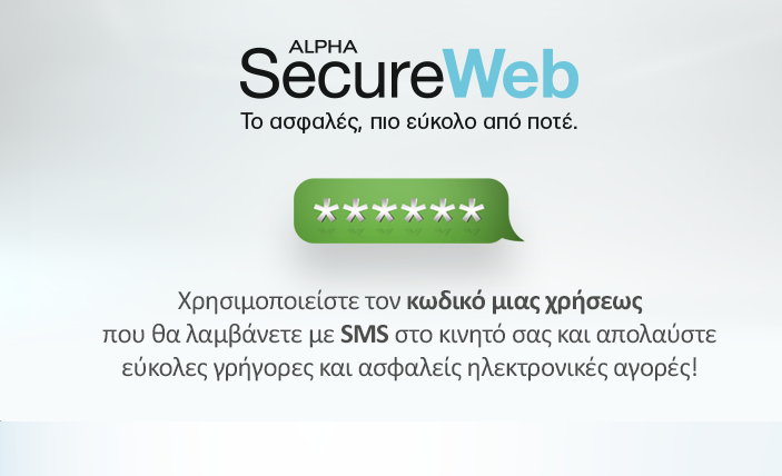 Alpha SecureWeb:To ασφαλές, πιο εύκολο από ποτέ