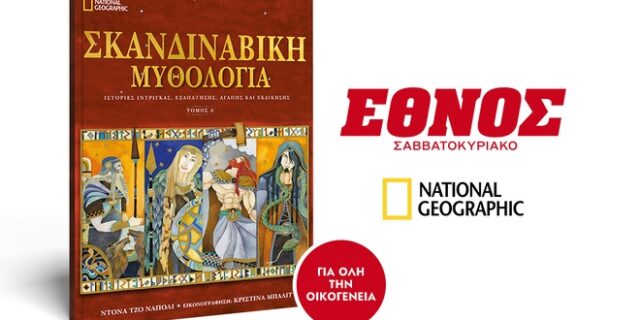 Το Σάββατο μαζί με το Έθνος Σαββατοκύριακο ο Α’ Τόμος της Σκανδιναβικής Μυθολογίας