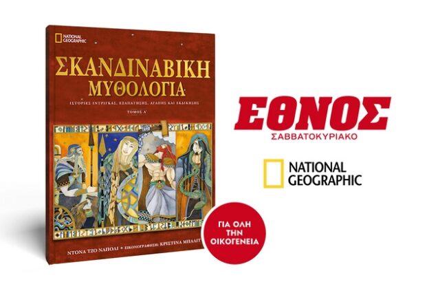 Το Σάββατο μαζί με το Έθνος Σαββατοκύριακο ο Α’ Τόμος της Σκανδιναβικής Μυθολογίας