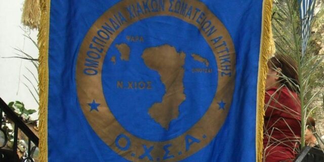 Οι Χιώτες της Αττικής δίνουν ραντεβού έξω από το γραφείο Μουζάλα