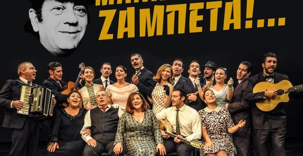 Κερδίστε 4 διπλές προσκλήσεις για την παράσταση Μάλιστα Κύριε Ζαμπέτα!