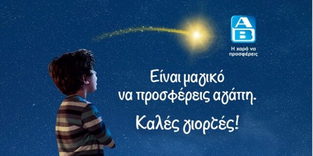 Ξεχωριστές Χριστουγεννιάτικες ενέργειες προσφοράς, από την ΑΒ Βασιλόπουλος