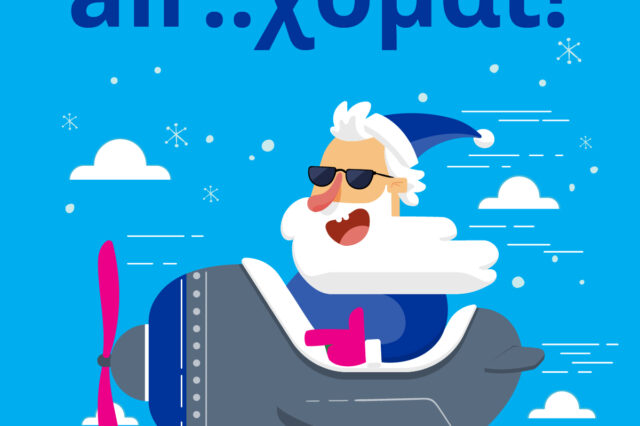 H airtickets® φέρνει στην καρδιά μας τον air-Βασίλη σε ένα μαγικό σκηνικό γεμάτο εκπλήξεις!