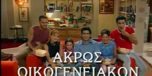‘Άκρως Οικογενειακόν’: Κι αν η σειρά επέστρεφε με νέα επεισόδια;