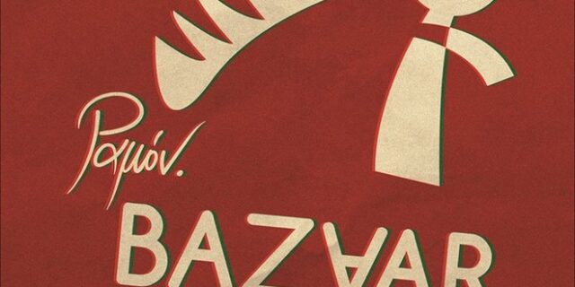 Πρωτοχρονιάτικο Μπαζάρ στο συνεργατικό καφενείο-παντοπωλείο Ραμόν