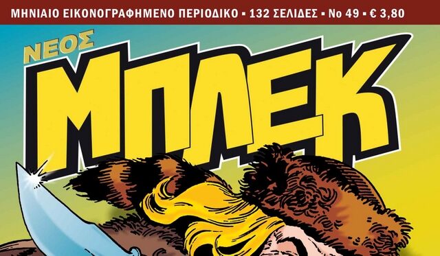 Μπλεκ #49: Κυκλοφορεί από τις 15 Δεκεμβρίου