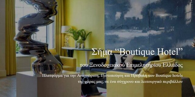 Νέα κατηγορία ελληνικών καταλυμάτων ‘Boutique Hotel’