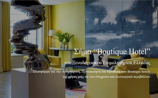 Νέα κατηγορία ελληνικών καταλυμάτων ‘Boutique Hotel’