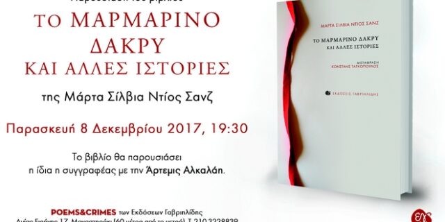 ‘Το μαρμάρινο δάκρυ κι άλλες ιστορίες’ της Μάρτα Σίλβια Διος Σανς