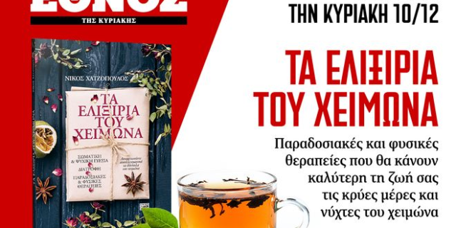 Το βιβλίο “Τα ελιξίρια του χειμώνα”, παραδοσιακές και φυσικές θεραπείες μαζί με το ΕΘΝΟΣ της ΚΥΡΙΑΚΗΣ