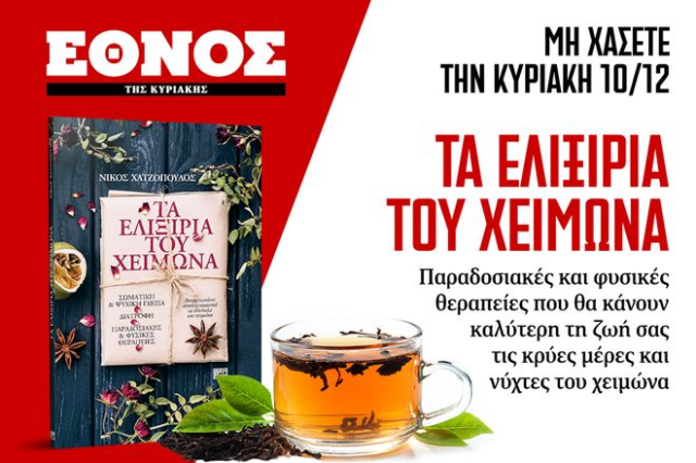 Το βιβλίο “Τα ελιξίρια του χειμώνα”, παραδοσιακές και φυσικές θεραπείες μαζί με το ΕΘΝΟΣ της ΚΥΡΙΑΚΗΣ