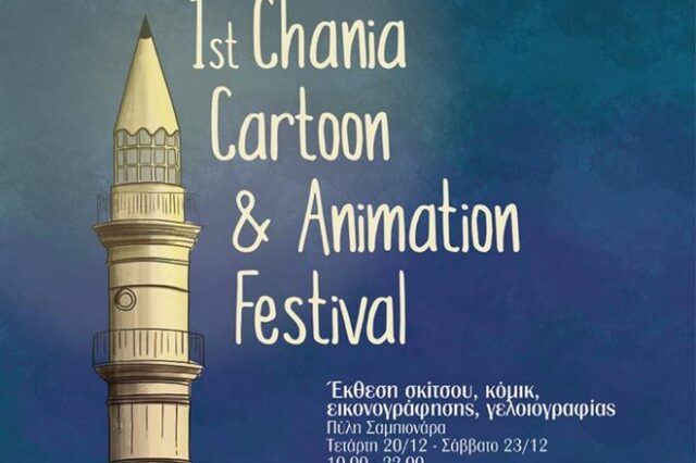 Έρχεται το 1ο Chania Cartoon & Animation Festival