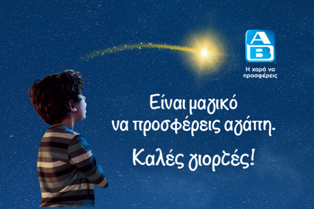 Ένα χριστουγεννιάτικο παραμύθι για «Καλό Σκοπό» από την ΑΒ Βασιλόπουλος