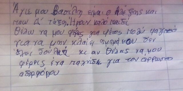 Το γράμμα του μικρού Αλέξη στον Άγιο Βασίλη που συγκίνησε το διαδίκτυο