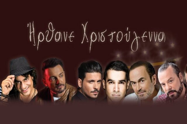 Γονίδης, Δάντης, Stan και άλλοι καλλιτέχνες ενώνονται για τους πληγέντες της Δυτικής Αττικής