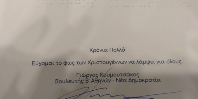 Η κάρτα του Κουμουτσάκου σε γραφή Μπράιγ