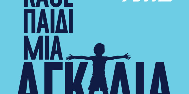 Ο ΑΝΤ1 και φέτος τα Χριστούγεννα δίπλα στα παιδιά του οργανισμού «Το Χαμόγελο του Παιδιού»
