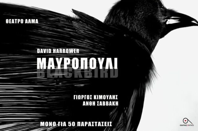 Κερδίστε 10 διπλές προσκλήσεις για την παράσταση το «Μαυροπούλι» στο θέατρο Άλμα